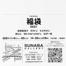 画像: 【出展】大阪『SUNABA福袋 2021』出展します