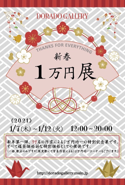 画像: 【出展】東京『新春 1万円展』に出展します