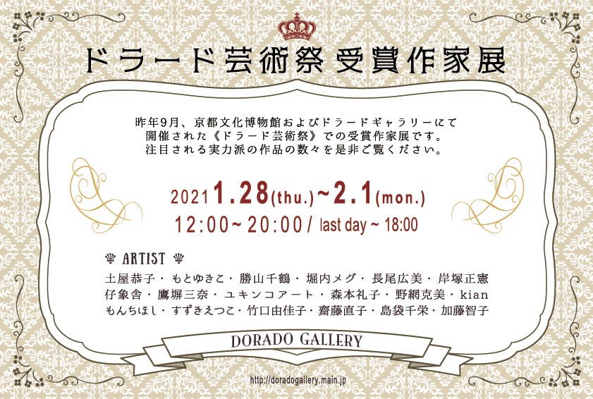 画像: 【出展】『ドラード芸術祭 受賞者展』に出展します