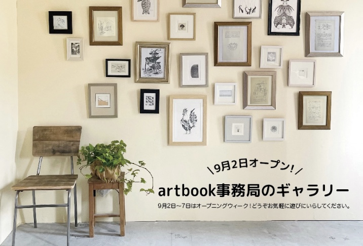 画像: 【展示】artbook事務局様 ギャラリー オープニングイベントで展示します