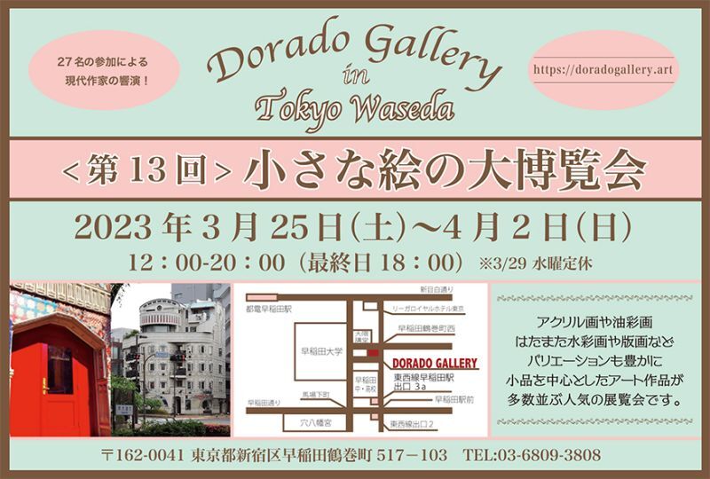 画像: 【出展】『第13回 小さな絵の大博覧会』に出展します