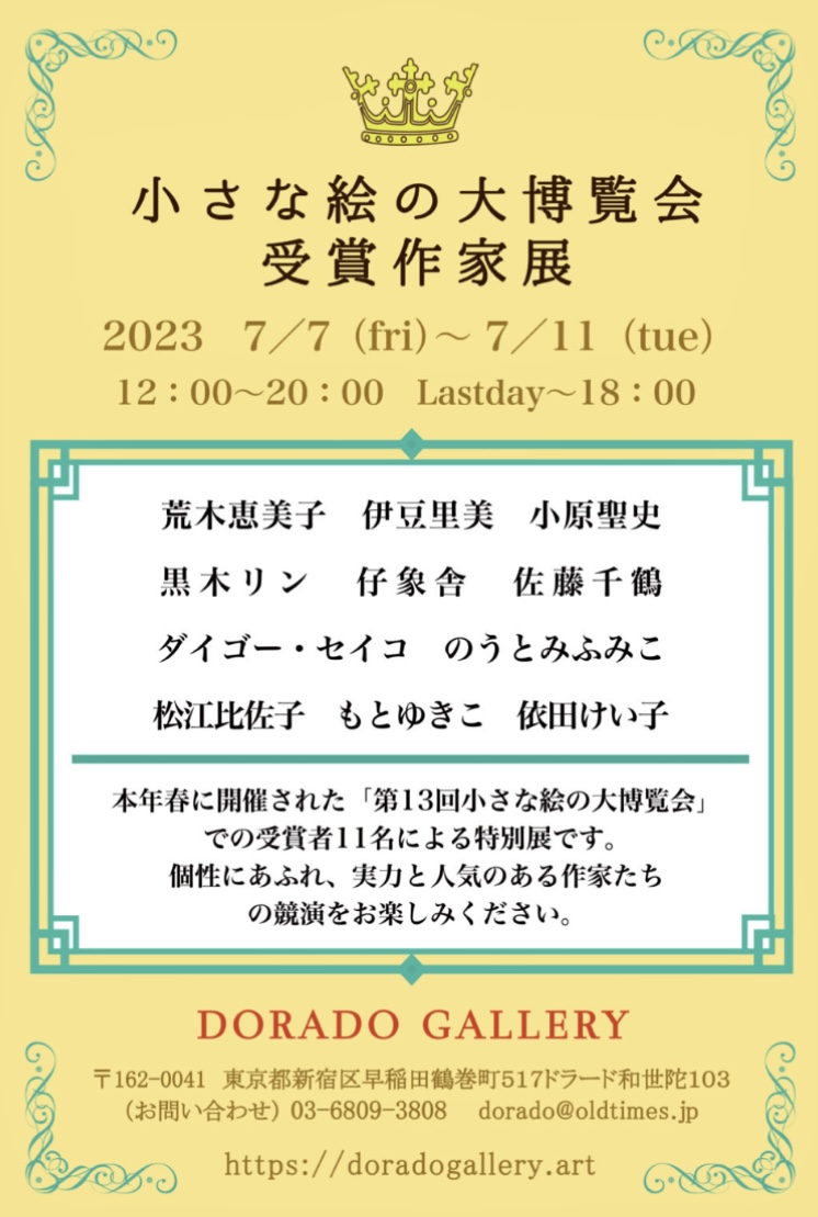 画像: 【出展】『第13回 小さな絵の大博覧会 -受賞作家展-』へ出展します