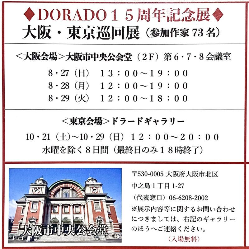 画像: 【出展】DORADO 15周年記念展(大阪・東京巡回展)に出展します