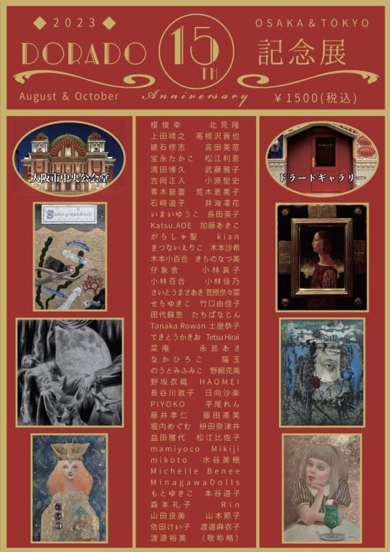 画像: 【販売開始】ドラードギャラリー15周年記念図録(数量限定)