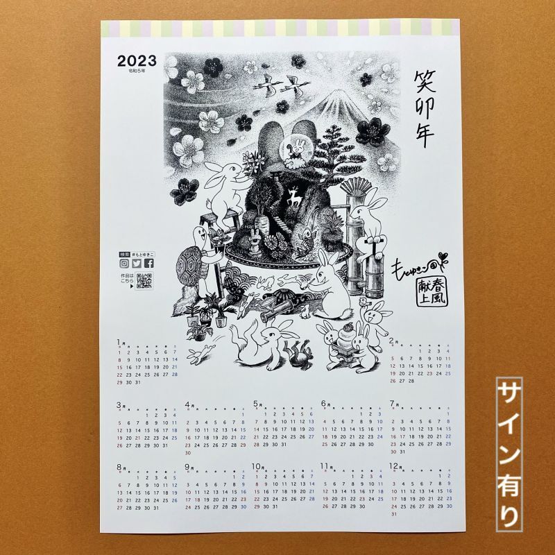画像1: ペン画カレンダー『笑卯年』2023 ※プレゼント付(数量限定)