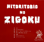 画像2:  『 ZIGOKU  』/ ヒトリトビオ